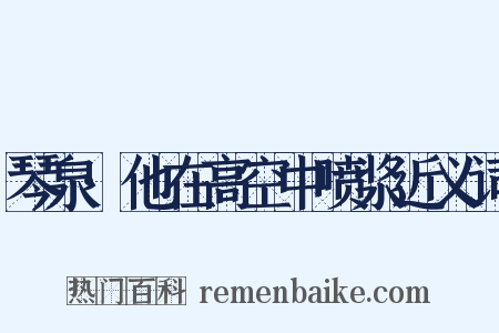 琴泉·他在高空中喷浆近义词是什么意思的图片